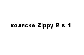 коляска Zippy 2 в 1